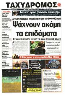 ΤΑΧΥΔΡΟΜΟΣ ΜΑΓΝΗΣΙΑΣ