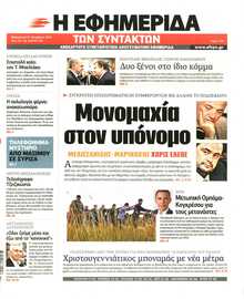 Η ΕΦΗΜΕΡΙΔΑ ΤΩΝ ΣΥΝΤΑΚΤΩΝ