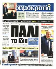 ΔΗΜΟΚΡΑΤΙΑ