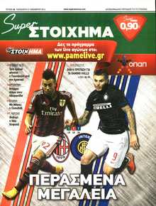 SUPER ΣΤΟΙΧΗΜΑ