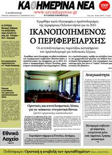 ΚΑΘΗΜΕΡΙΝΑ ΝΕΑ ΑΡΚΑΔΙΑΣ