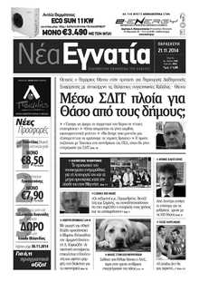 ΝΕΑ ΕΓΝΑΤΙΑ ΚΑΒΑΛΑΣ