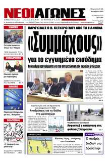 ΝΕΟΙ ΑΓΩΝΕΣ ΗΠΕΙΡΟΥ