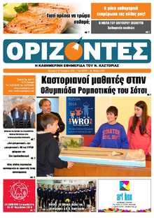 ΟΡΙΖΟΝΤΕΣ ΚΑΣΤΟΡΙΑΣ