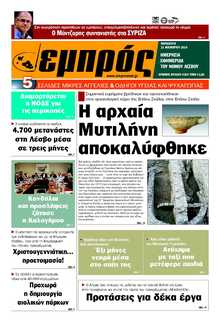 ΕΜΠΡΟΣ ΛΕΣΒΟΥ