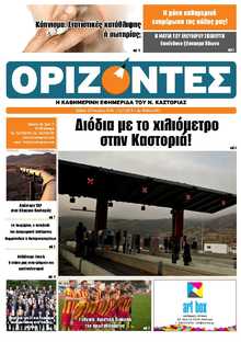 ΟΡΙΖΟΝΤΕΣ ΚΑΣΤΟΡΙΑΣ