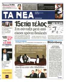 Τα Νέα