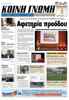 ΚΟΙΝΗ ΓΝΩΜΗ ΚΥΚΛΑΔΩΝ