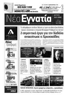ΝΕΑ ΕΓΝΑΤΙΑ ΚΑΒΑΛΑΣ