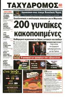 ΤΑΧΥΔΡΟΜΟΣ ΜΑΓΝΗΣΙΑΣ