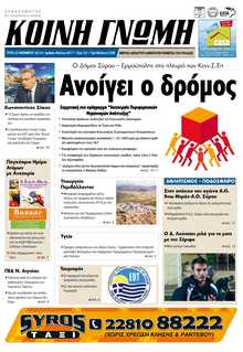 ΚΟΙΝΗ ΓΝΩΜΗ ΚΥΚΛΑΔΩΝ