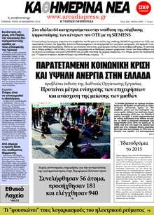 ΚΑΘΗΜΕΡΙΝΑ ΝΕΑ ΑΡΚΑΔΙΑΣ