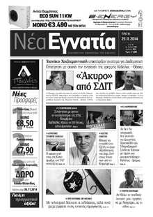 ΝΕΑ ΕΓΝΑΤΙΑ ΚΑΒΑΛΑΣ