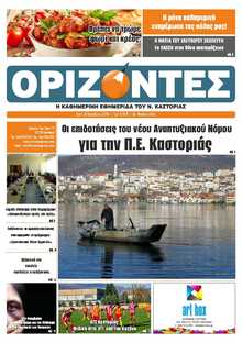 ΟΡΙΖΟΝΤΕΣ ΚΑΣΤΟΡΙΑΣ
