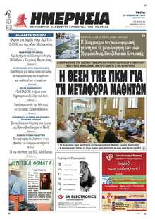 ΗΜΕΡΗΣΙΑ ΒΕΡΟΙΑΣ