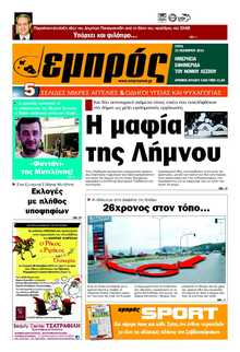 ΕΜΠΡΟΣ ΛΕΣΒΟΥ