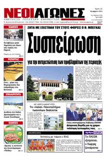 ΝΕΟΙ ΑΓΩΝΕΣ ΗΠΕΙΡΟΥ
