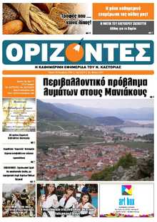 ΟΡΙΖΟΝΤΕΣ ΚΑΣΤΟΡΙΑΣ
