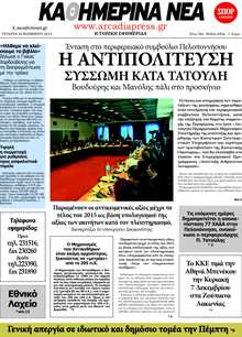 ΚΑΘΗΜΕΡΙΝΑ ΝΕΑ ΑΡΚΑΔΙΑΣ