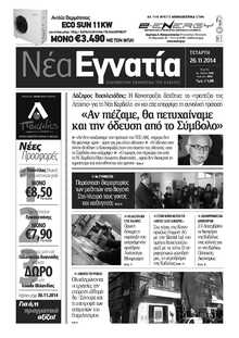 ΝΕΑ ΕΓΝΑΤΙΑ ΚΑΒΑΛΑΣ
