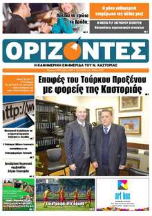 ΟΡΙΖΟΝΤΕΣ ΚΑΣΤΟΡΙΑΣ