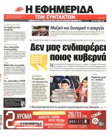 Η ΕΦΗΜΕΡΙΔΑ ΤΩΝ ΣΥΝΤΑΚΤΩΝ