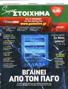 SUPER ΣΤΟΙΧΗΜΑ
