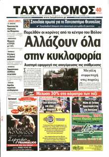 ΤΑΧΥΔΡΟΜΟΣ ΜΑΓΝΗΣΙΑΣ