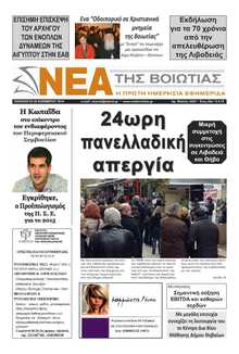 ΝΕΑ ΤΗΣ ΒΟΙΩΤΙΑΣ