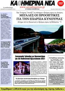 ΚΑΘΗΜΕΡΙΝΑ ΝΕΑ ΑΡΚΑΔΙΑΣ