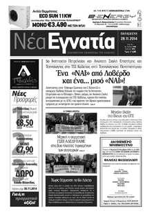 ΝΕΑ ΕΓΝΑΤΙΑ ΚΑΒΑΛΑΣ