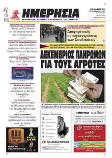 ΗΜΕΡΗΣΙΑ ΒΕΡΟΙΑΣ