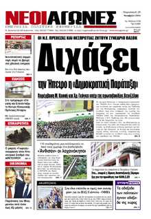 ΝΕΟΙ ΑΓΩΝΕΣ ΗΠΕΙΡΟΥ