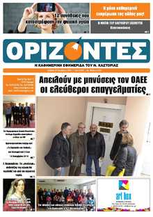 ΟΡΙΖΟΝΤΕΣ ΚΑΣΤΟΡΙΑΣ
