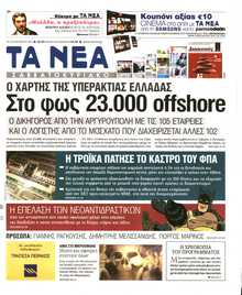 Τα Νέα