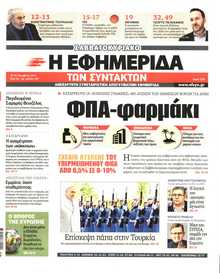 Η ΕΦΗΜΕΡΙΔΑ ΤΩΝ ΣΥΝΤΑΚΤΩΝ