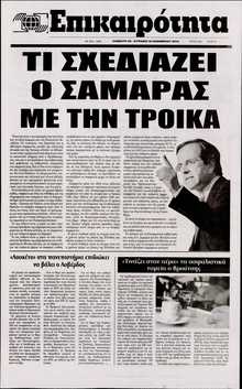 ΕΠΙΚΑΙΡΟΤΗΤΑ
