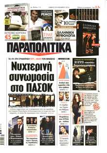 ΠΑΡΑΠΟΛΙΤΙΚΑ