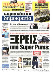 ΚΥΡΙΑΚΑΤΙΚΗ ΔΗΜΟΚΡΑΤΙΑ