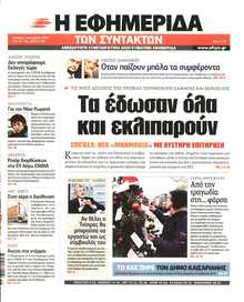 Η ΕΦΗΜΕΡΙΔΑ ΤΩΝ ΣΥΝΤΑΚΤΩΝ