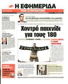 Η ΕΦΗΜΕΡΙΔΑ ΤΩΝ ΣΥΝΤΑΚΤΩΝ