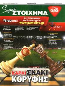 SUPER ΣΤΟΙΧΗΜΑ