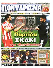 ΠΟΝΤΑΡΙΣΜΑ