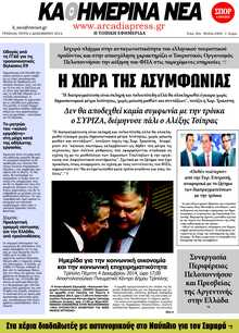 ΚΑΘΗΜΕΡΙΝΑ ΝΕΑ ΑΡΚΑΔΙΑΣ