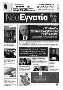 ΝΕΑ ΕΓΝΑΤΙΑ ΚΑΒΑΛΑΣ