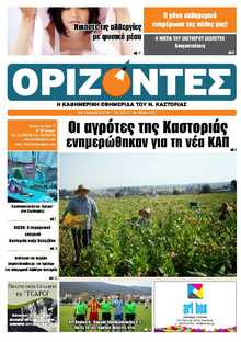 ΟΡΙΖΟΝΤΕΣ ΚΑΣΤΟΡΙΑΣ