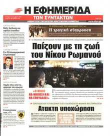 Η ΕΦΗΜΕΡΙΔΑ ΤΩΝ ΣΥΝΤΑΚΤΩΝ