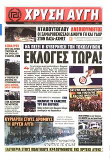 ΧΡΥΣΗ ΑΥΓΗ