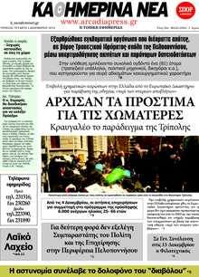 ΚΑΘΗΜΕΡΙΝΑ ΝΕΑ ΑΡΚΑΔΙΑΣ