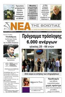 ΝΕΑ ΤΗΣ ΒΟΙΩΤΙΑΣ